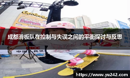 成都滑板队在控制与失误之间的平衡探讨与反思