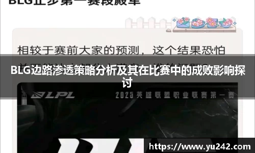BLG边路渗透策略分析及其在比赛中的成败影响探讨