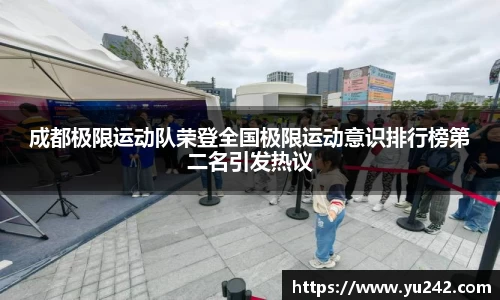 成都极限运动队荣登全国极限运动意识排行榜第二名引发热议