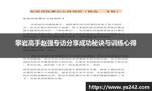 攀岩高手赵强专访分享成功秘诀与训练心得