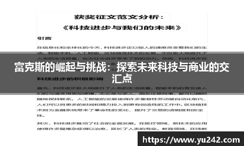 富克斯的崛起与挑战：探索未来科技与商业的交汇点