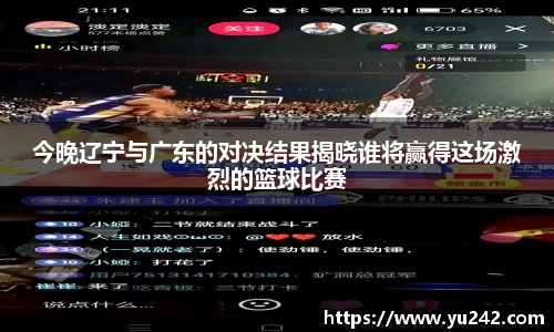 今晚辽宁与广东的对决结果揭晓谁将赢得这场激烈的篮球比赛