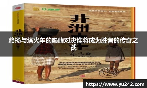 赖扬与塔火车的巅峰对决谁将成为胜者的传奇之战