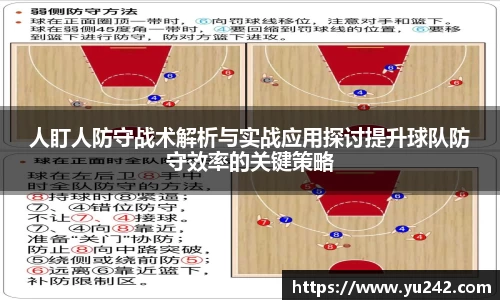 人盯人防守战术解析与实战应用探讨提升球队防守效率的关键策略