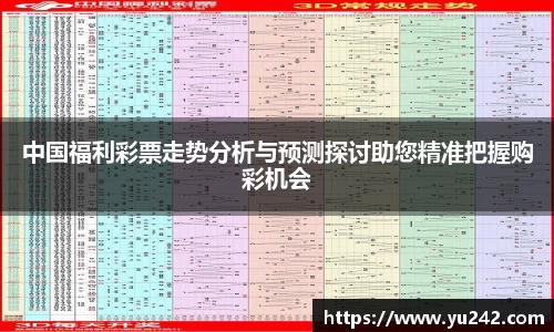 中国福利彩票走势分析与预测探讨助您精准把握购彩机会