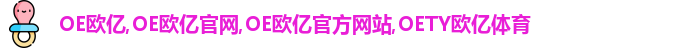 OE欧亿